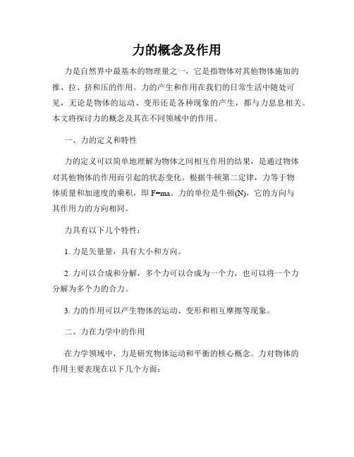 力的概念及作用