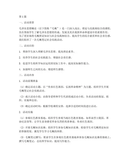 毛概笔记社会实践活动(3篇)
