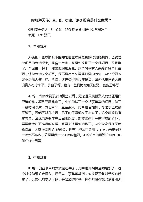 你知道天使、A、B、C轮、IPO投资是什么意思？