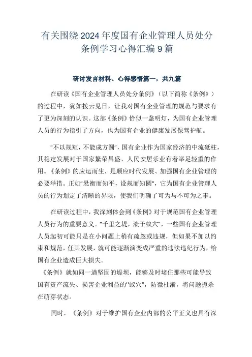 有关围绕2024国有企业管理人员处分条例学习心得汇编9篇