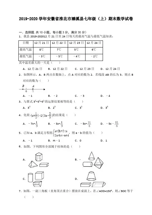 2019-2020学年安徽省淮北市濉溪县七年级上册期末数学试卷有答案【必备】