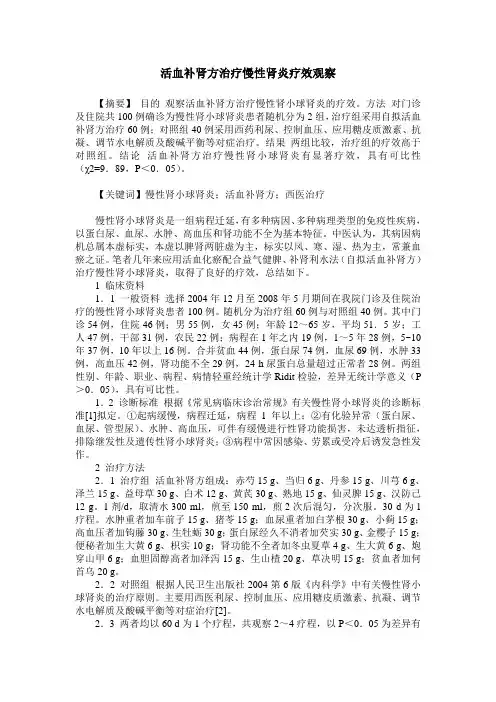 活血补肾方治疗慢性肾炎疗效观察