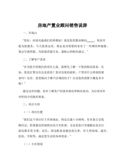 房地产置业顾问销售说辞