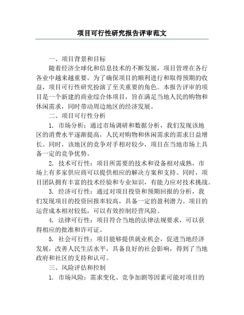项目可行性研究报告评审范文