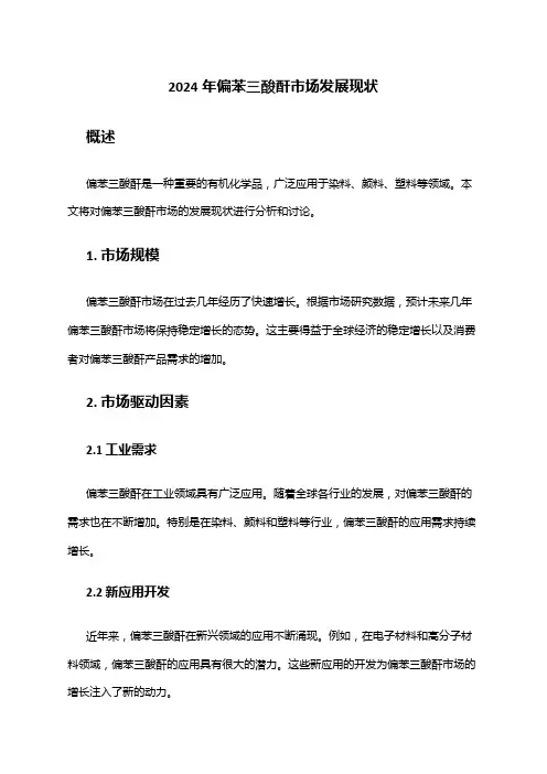 2024年偏苯三酸酐市场发展现状