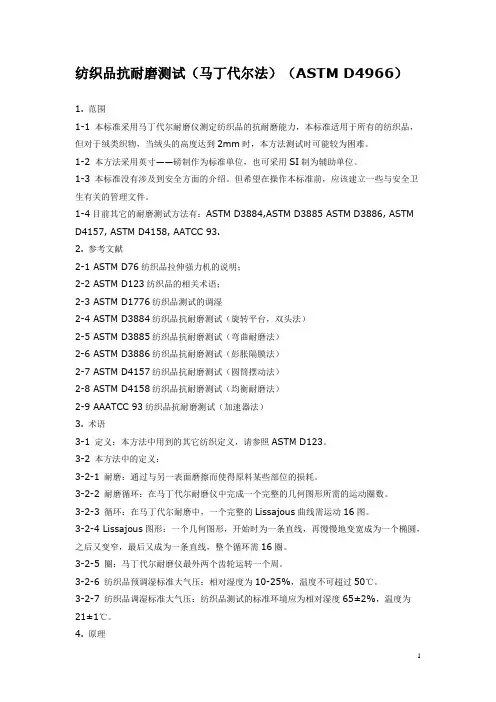 ASTM D4966 纺织品抗耐磨测试(马丁代尔法)