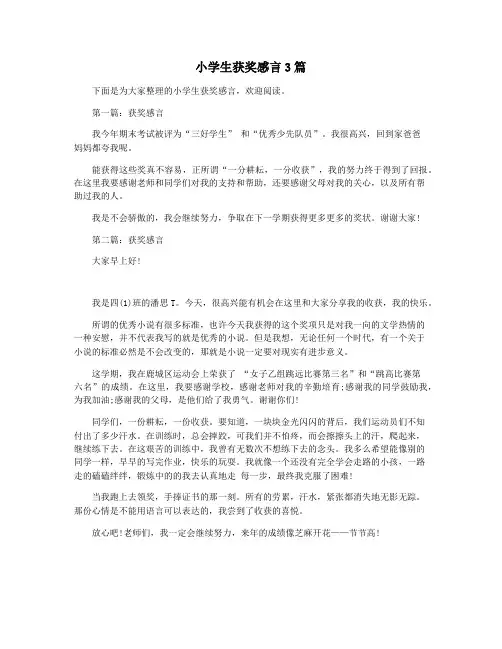 小学生获奖感言3篇