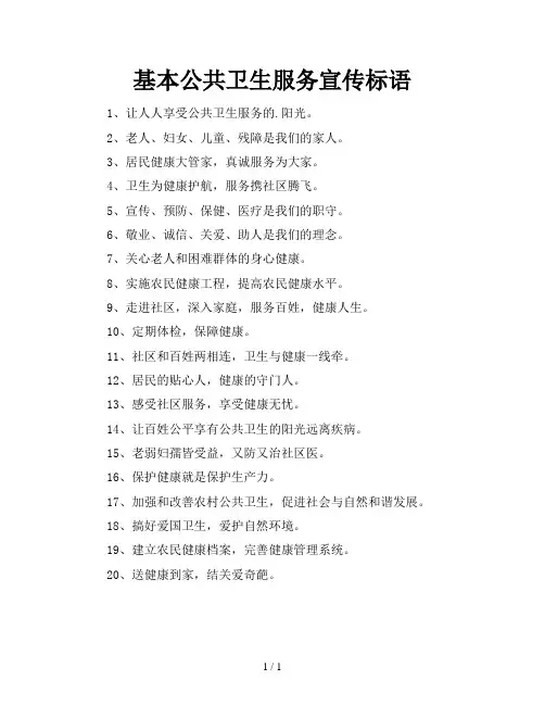 基本公共卫生服务宣传标语