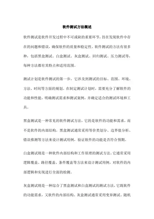 软件测试方法概述