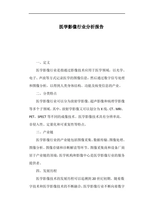 医学影像行业分析报告