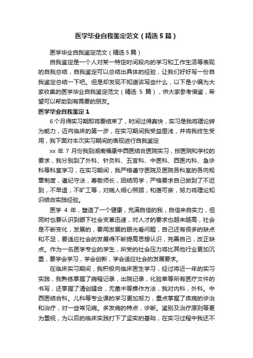 医学毕业自我鉴定范文（精选5篇）