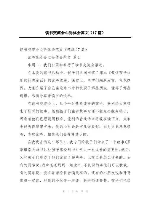 读书交流会心得体会范文(17篇)
