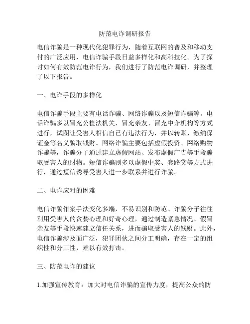 防范电诈调研报告