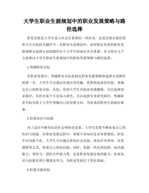 大学生职业生涯规划中的职业发展策略与路径选择