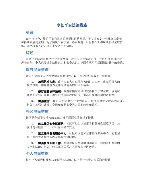 争创平安法治措施