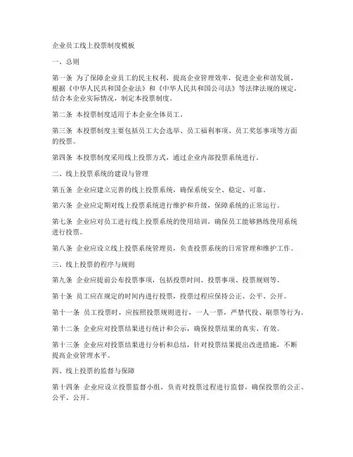 企业员工线上投票制度模板