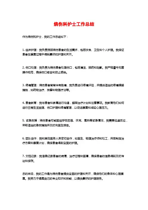 烧伤科护士工作总结