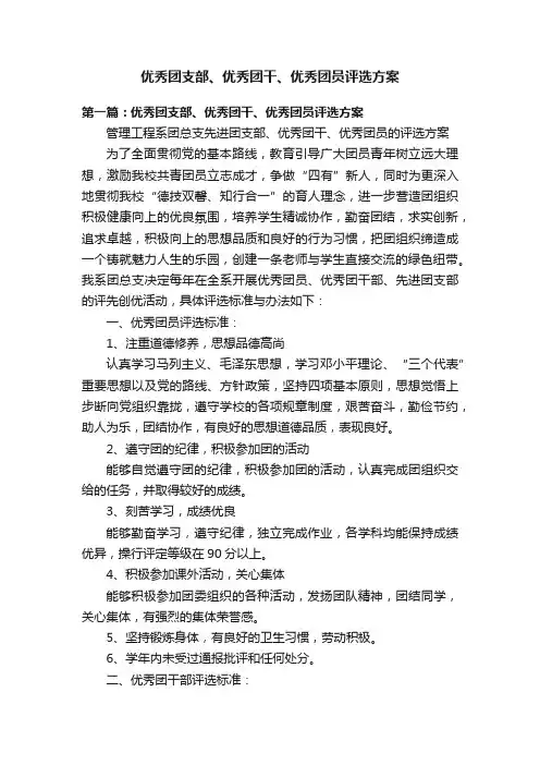 优秀团支部、优秀团干、优秀团员评选方案
