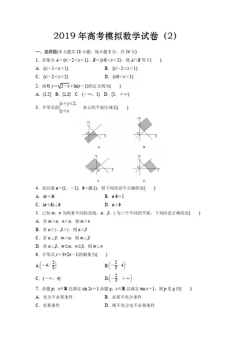 2019年高考模拟数学试卷(2)及答案
