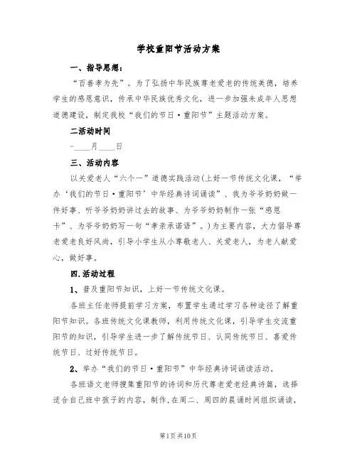学校重阳节活动方案(五篇)