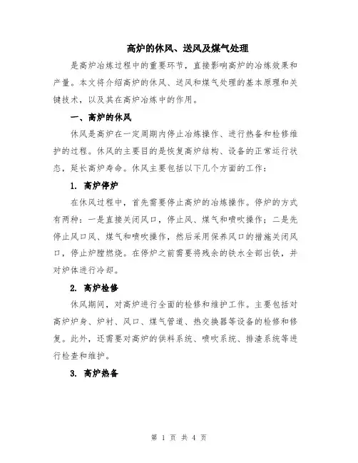 高炉的休风、送风及煤气处理
