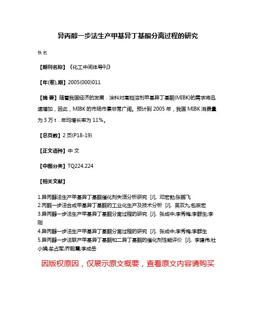 异丙醇一步法生产甲基异丁基酮分离过程的研究
