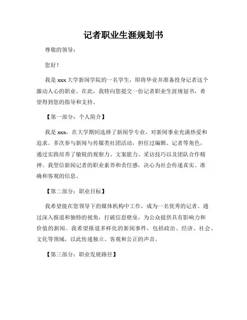记者职业生涯规划书