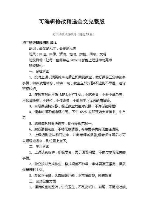 初三班级班规细则(精选19篇)精选全文