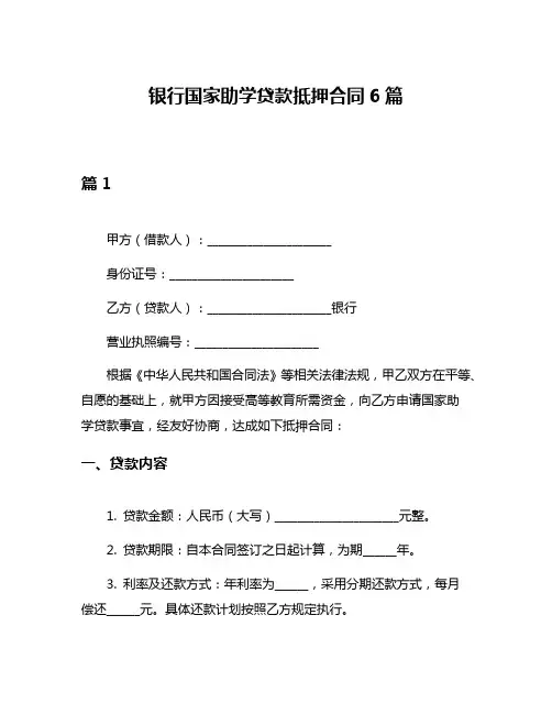 银行国家助学贷款抵押合同6篇