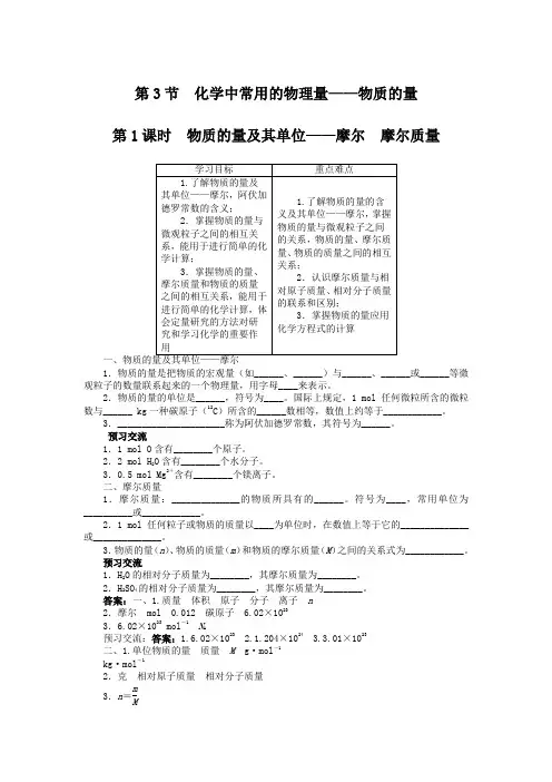化学鲁科版必修1 第1章第3节化学中常用的物理量——物质的量第1课时 学案