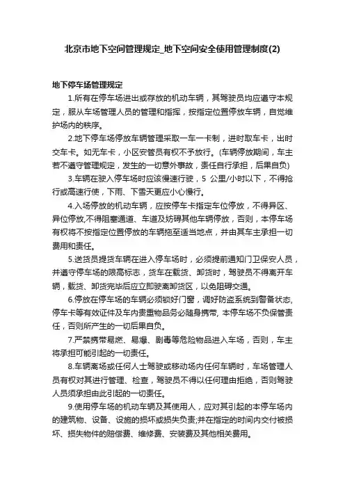 北京市地下空间管理规定_地下空间安全使用管理制度（2）