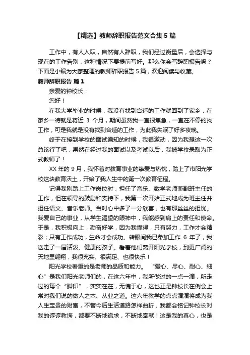 【精选】教师辞职报告范文合集5篇