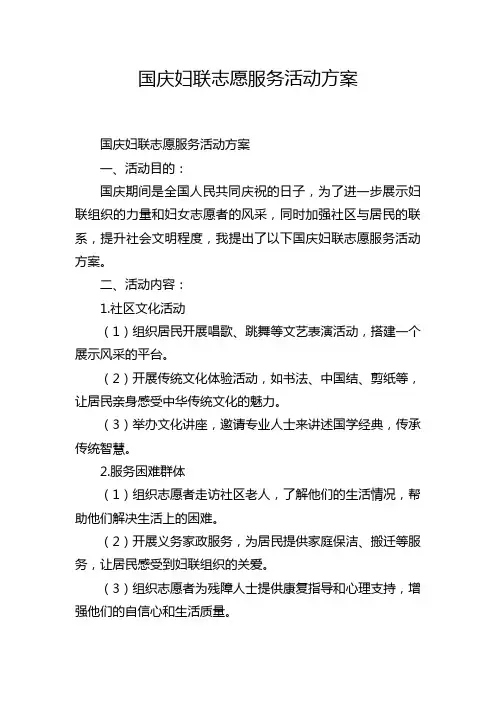 国庆妇联志愿服务活动方案