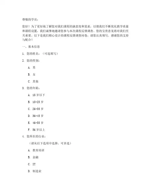 课程反馈调查问卷模板