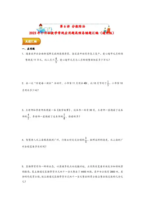 第6讲 分数除法-2023年小升初数学常规应用题高频易错题汇编(通用版)