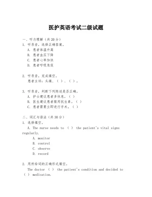 医护英语考试二级试题