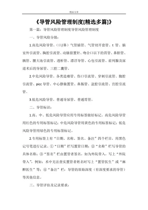 《导管风险管理制度[精选多篇]》