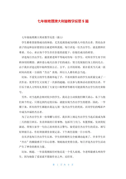 七年级地理澳大利亚教学反思5篇