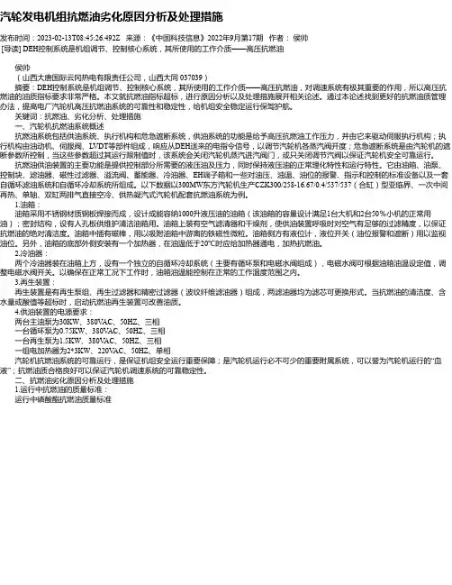 汽轮发电机组抗燃油劣化原因分析及处理措施