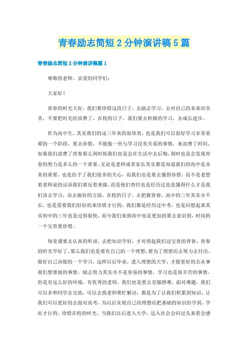 青春励志简短2分钟演讲稿5篇