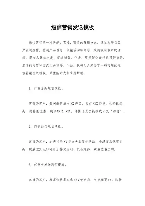 短信营销发送模板