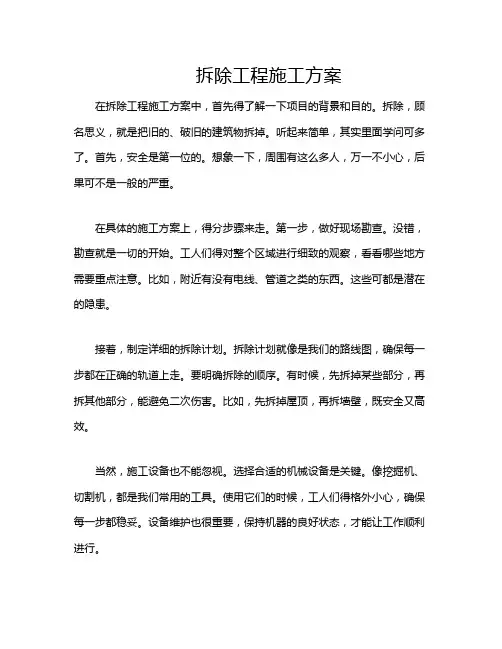 拆除工程施工方案