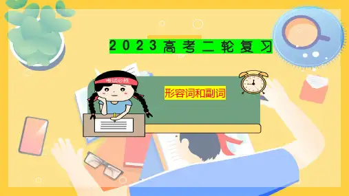 专题05  形容词副词--2023年高考高中英语语法课件(全国通用)