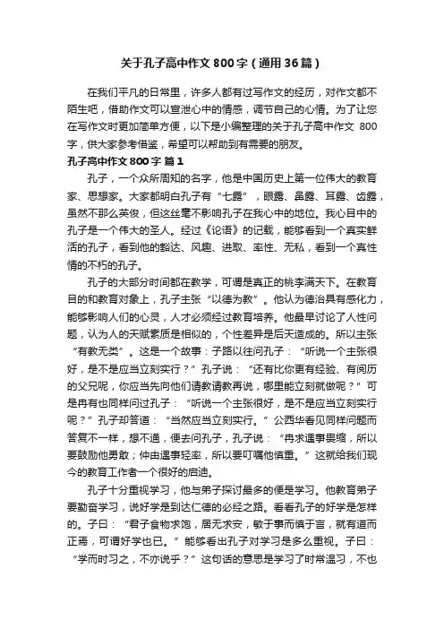关于孔子高中作文800字（通用36篇）