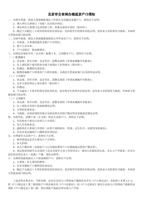 北京市公安局办理进京户口须知