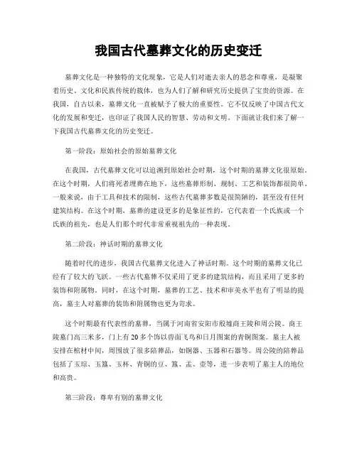 我国古代墓葬文化的历史变迁