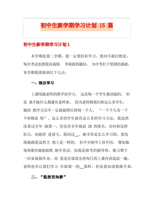 初中生新学期学习计划15篇