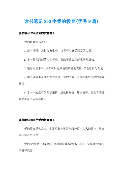 读书笔记250字爱的教育(优秀9篇)