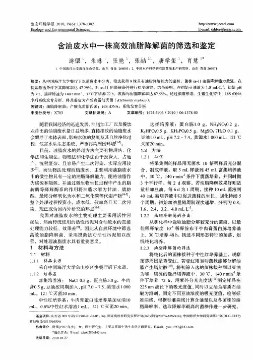 含油废水中一株高效油脂降解菌的筛选和鉴定
