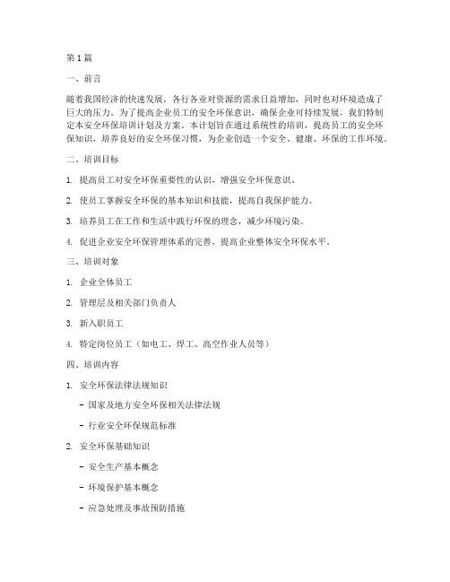 安全环保培训计划及方案(2篇)
